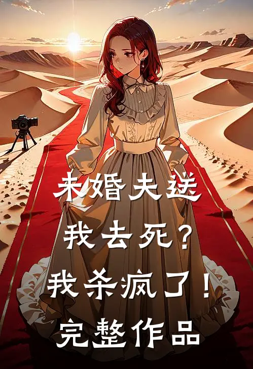 未婚夫送我去死？我杀疯了！完整作品