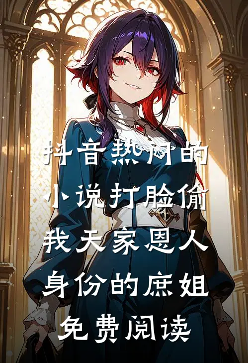抖音热门的小说打脸偷我天家恩人身份的庶姐免费阅读