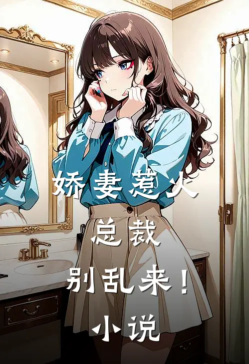 娇妻惹火：总裁，别乱来！小说