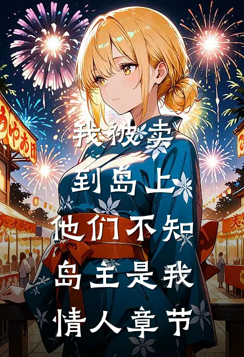 我被卖到岛上,他们不知岛主是我情人章节阅读