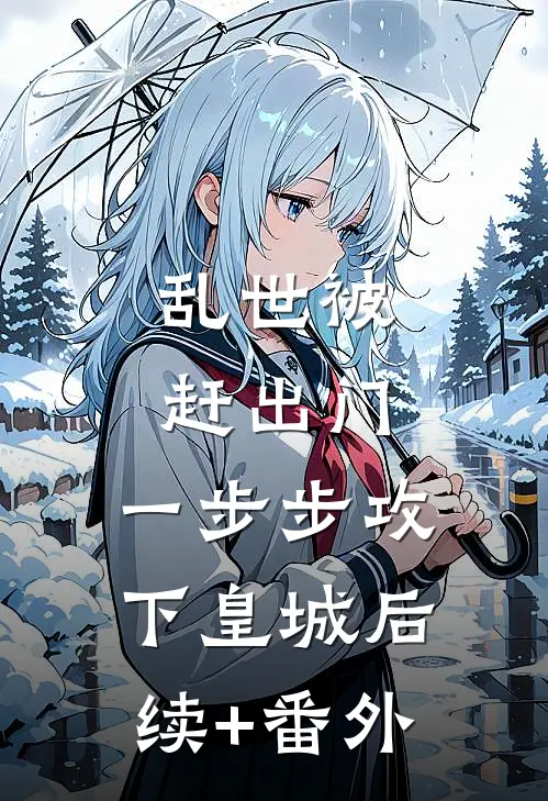 乱世被赶出门，一步步攻下皇城后续+番外
