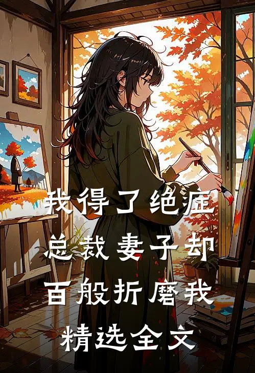 我得了绝症，总裁妻子却百般折磨我精选全文