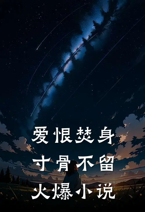 爱恨焚身，寸骨不留火爆小说