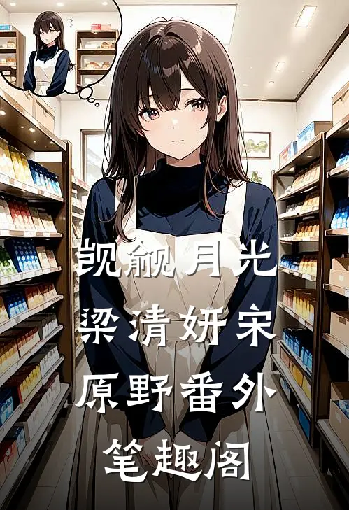 觊觎月光：梁清妍宋原野番外笔趣阁