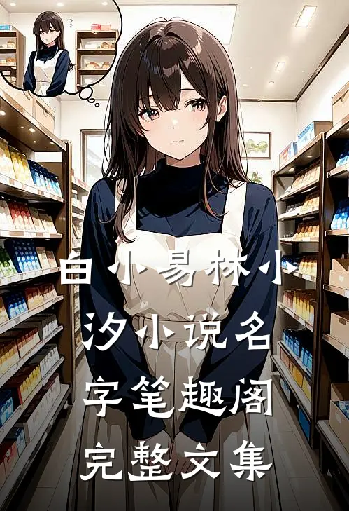白小易林小汐小说名字笔趣阁完整文集
