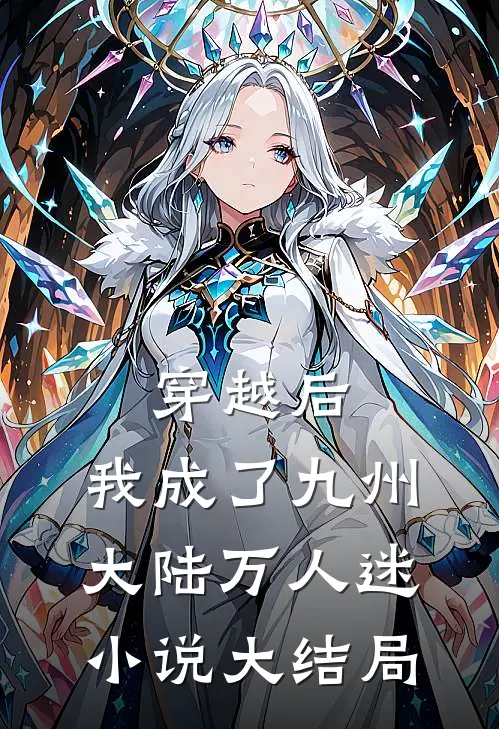 穿越后，我成了九州大陆万人迷小说大结局