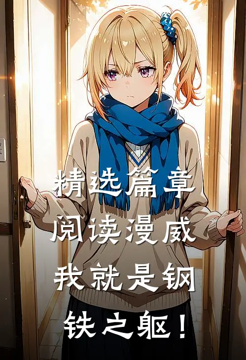 精选篇章阅读漫威：我就是钢铁之躯！