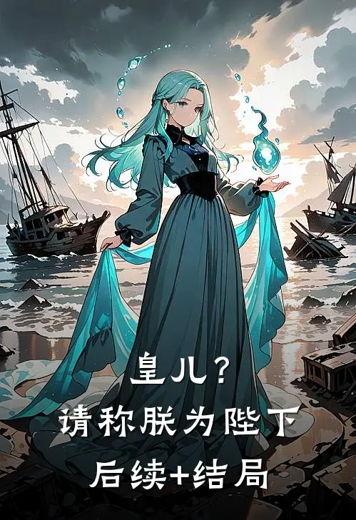 皇儿？请称朕为陛下后续+结局