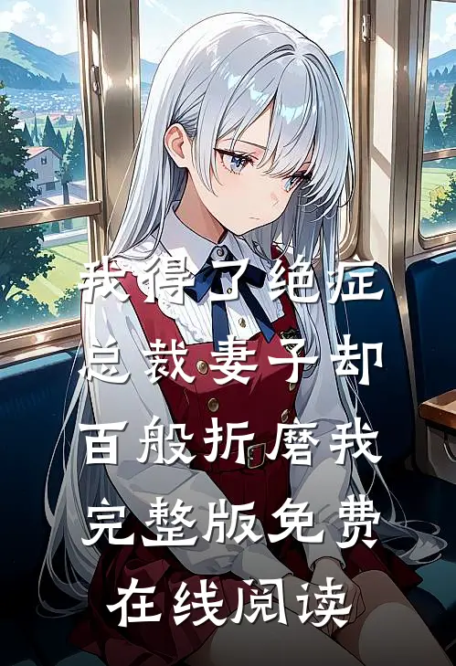我得了绝症，总裁妻子却百般折磨我完整版免费在线阅读