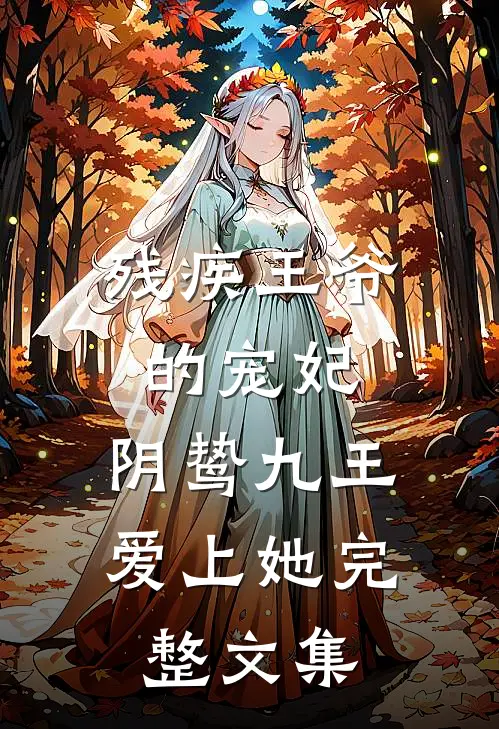 残疾王爷的宠妃：阴鸷九王爱上她完整文集