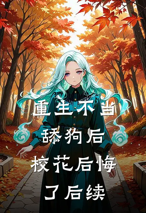 重生不当舔狗后，校花后悔了后续