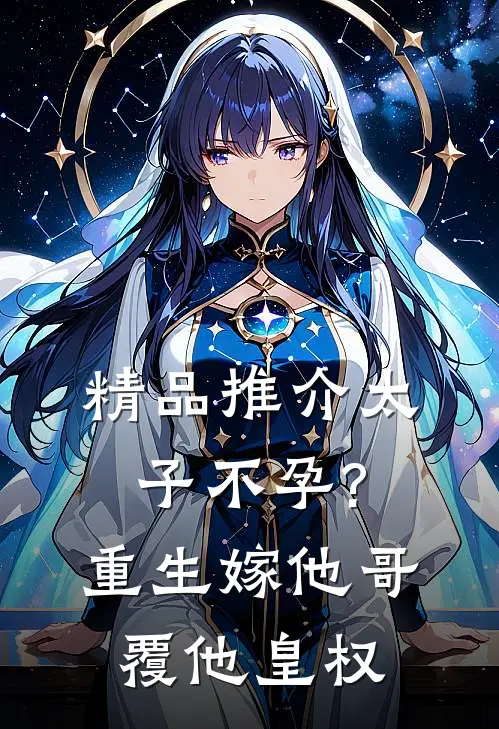 精品推介太子不孕?重生嫁他哥,覆他皇权