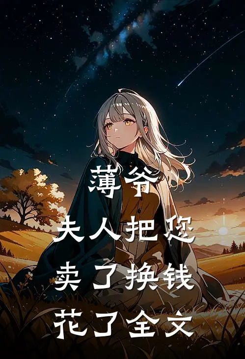 薄爷，夫人把您卖了换钱花了全文
