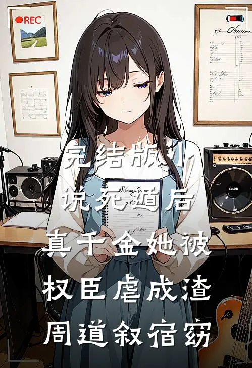 完结版小说死遁后，真千金她被权臣虐成渣周道叙宿窈