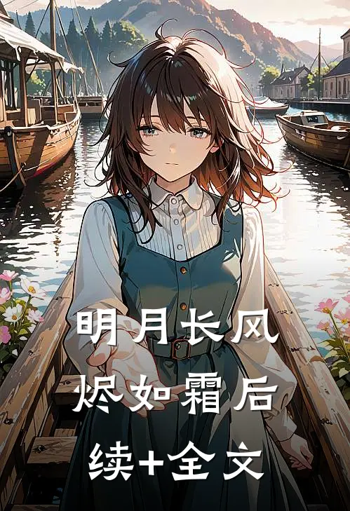 明月长风烬如霜后续+全文