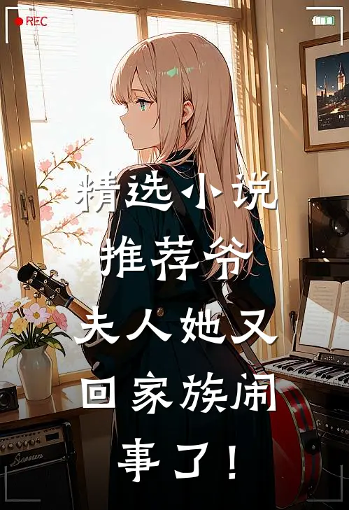 精选小说推荐爷，夫人她又回家族闹事了！