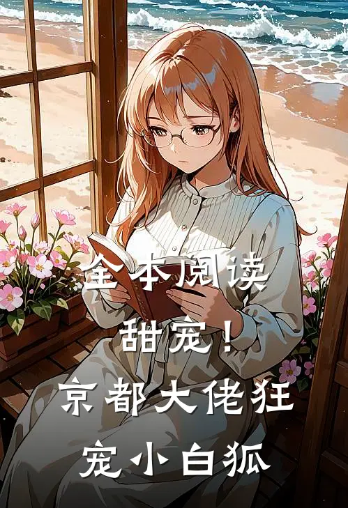 全本阅读甜宠！京都大佬狂宠小白狐