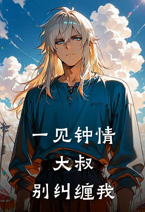 一见钟情：大叔，别纠缠我