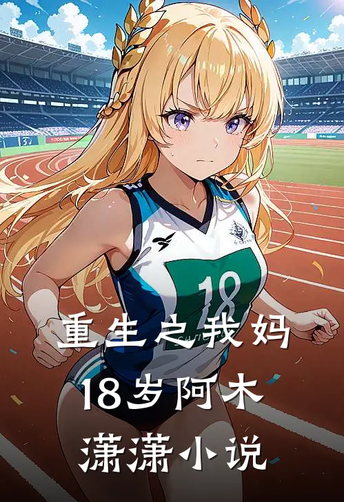 重生之我妈18岁阿木潇潇小说