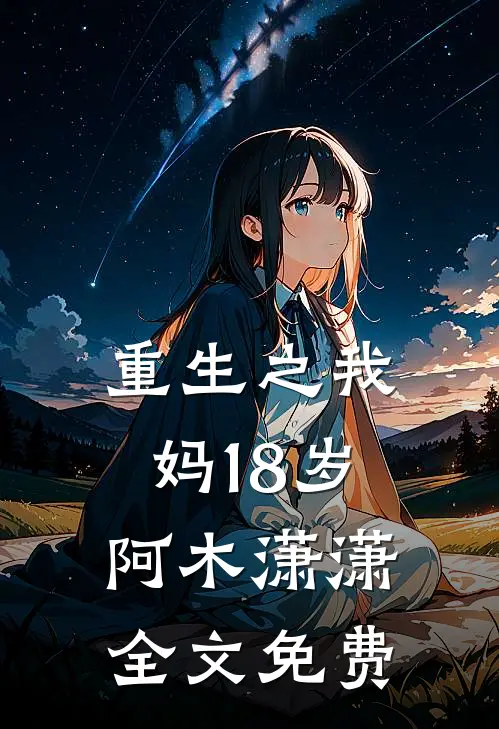 重生之我妈18岁阿木潇潇全文免费