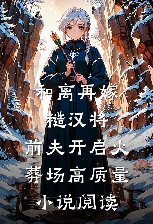 和离再嫁糙汉将，前夫开启火葬场高质量小说阅读