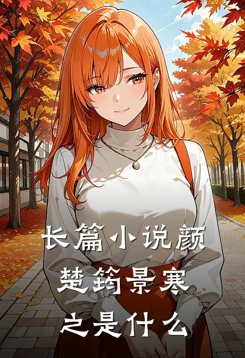 长篇小说颜楚筠景寒之是什么