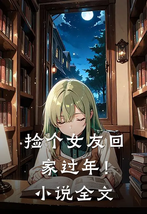 捡个女友回家过年！小说全文