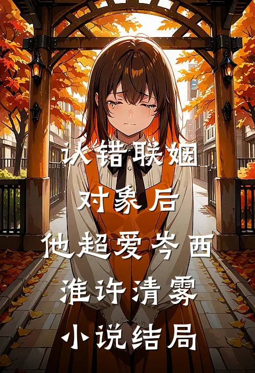 认错联姻对象后，他超爱岑西淮许清雾小说结局