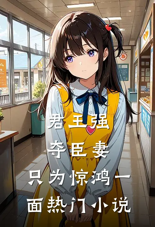君王强夺臣妻，只为惊鸿一面热门小说