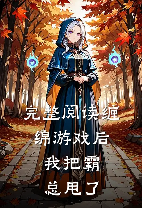 完整阅读缠绵游戏后，我把霸总甩了