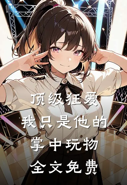 顶级狂爱：我只是他的掌中玩物全文免费