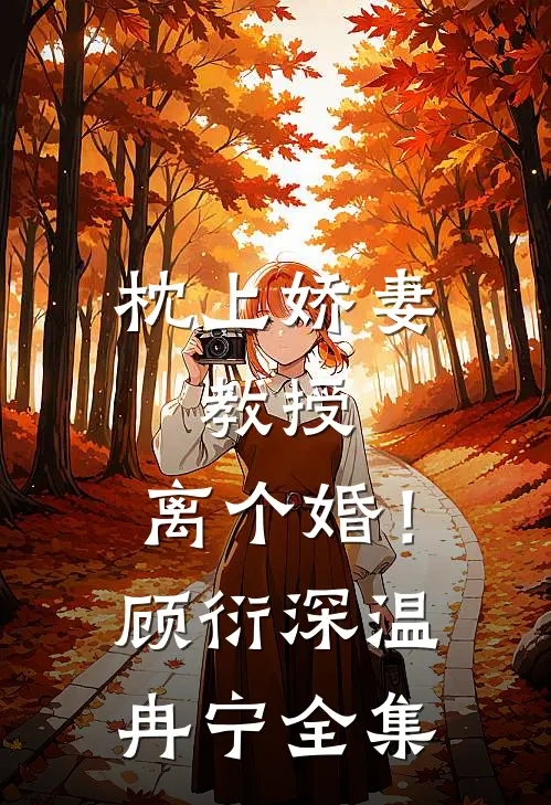 枕上娇妻：教授，离个婚！顾衍深温冉宁 全集