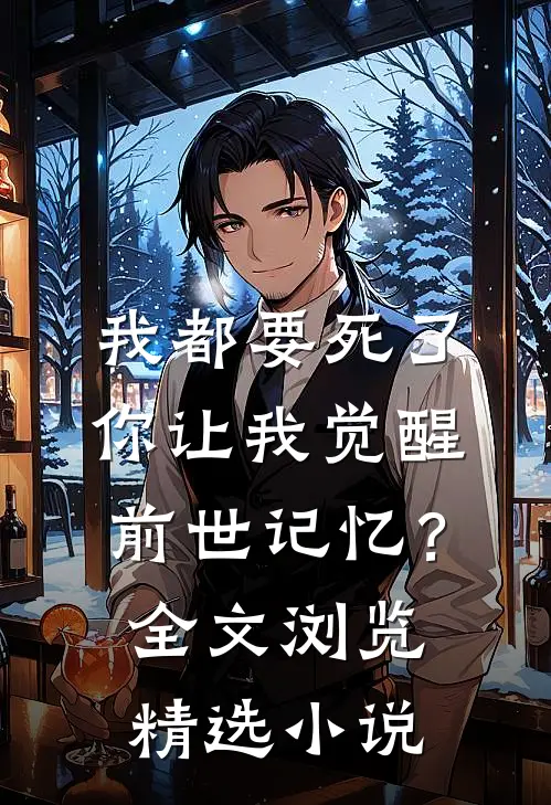 我都要死了，你让我觉醒前世记忆？全文浏览精选小说