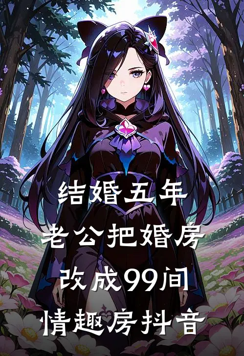 结婚五年，老公把婚房改成99间情趣房抖音