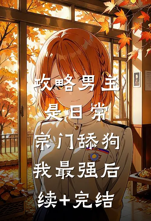 攻略男主是日常，宗门舔狗我最强后续+完结