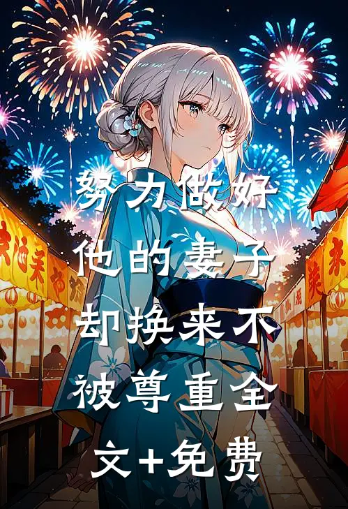 努力做好他的妻子，却换来不被尊重全文+免费