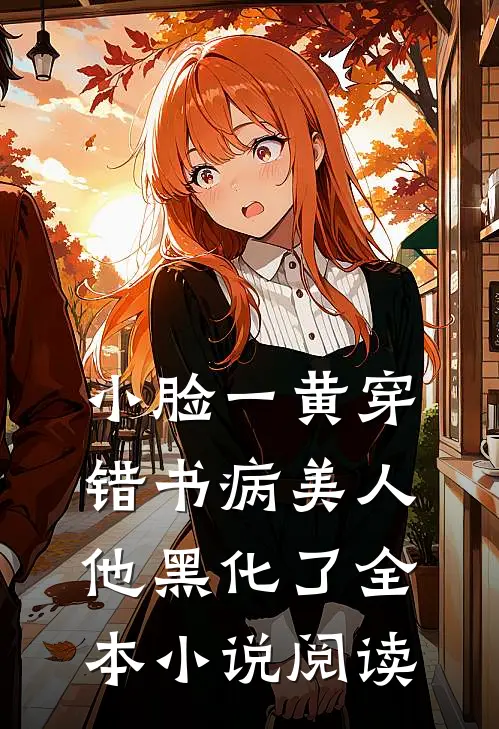 小脸一黄穿错书病美人他黑化了全本小说阅读