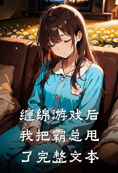 缠绵游戏后，我把霸总甩了完整文本