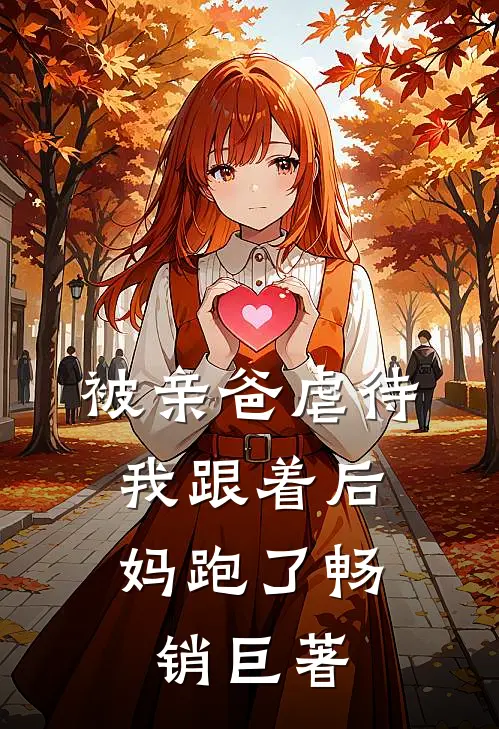 被亲爸虐待，我跟着后妈跑了畅销巨著