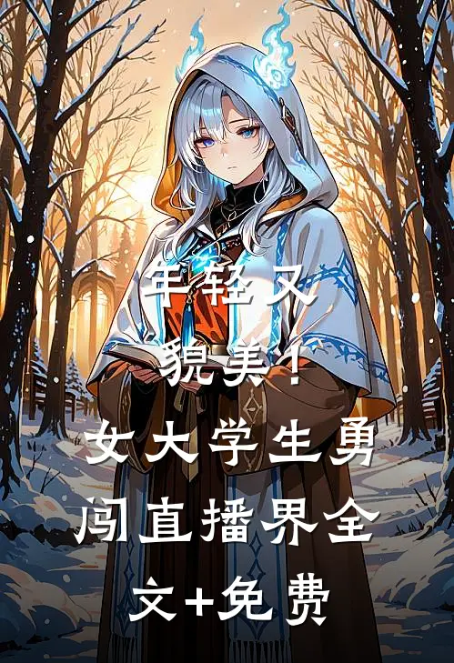 年轻又貌美！女大学生勇闯直播界全文+免费