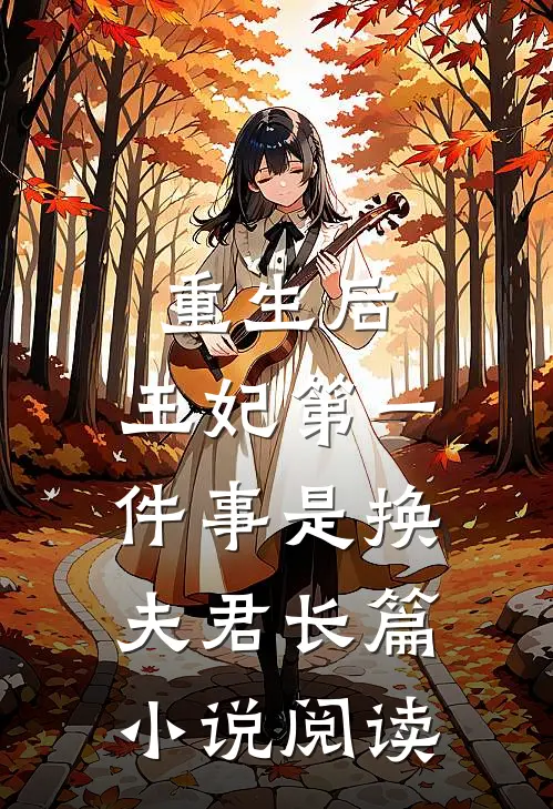 重生后，王妃第一件事是换夫君长篇小说阅读