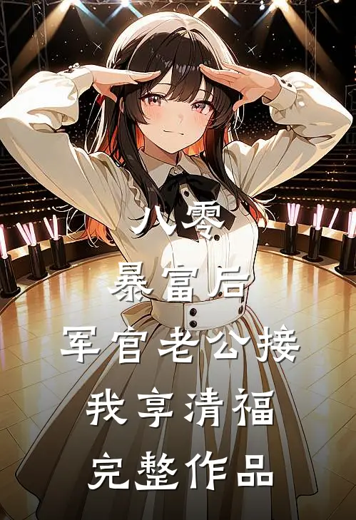 八零：暴富后，军官老公接我享清福完整作品