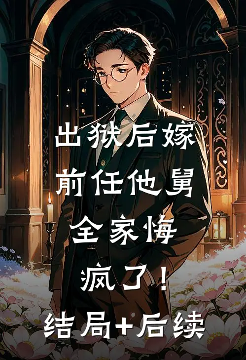 出狱后嫁前任他舅，全家悔疯了！结局+后续