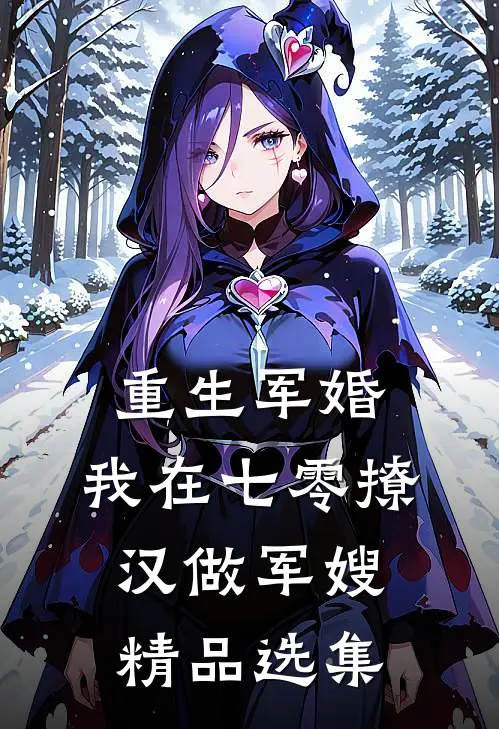 重生军婚：我在七零撩汉做军嫂精品选集