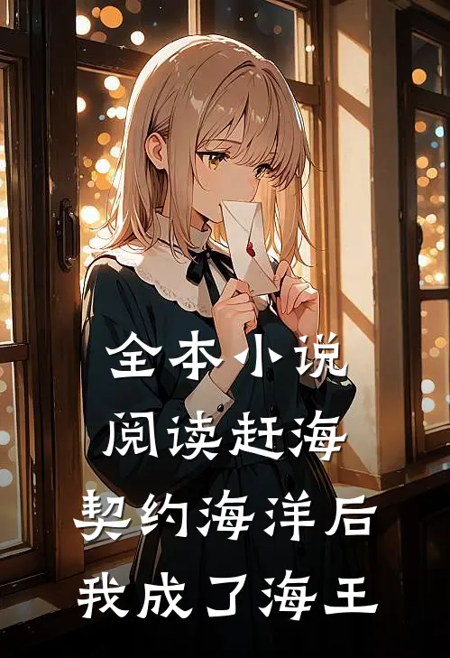 全本小说阅读赶海：契约海洋后，我成了海王