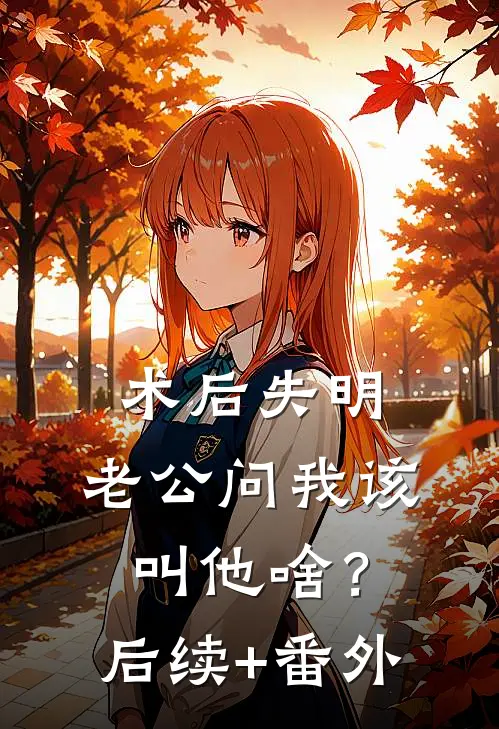 术后失明，老公问我该叫他啥？后续+番外