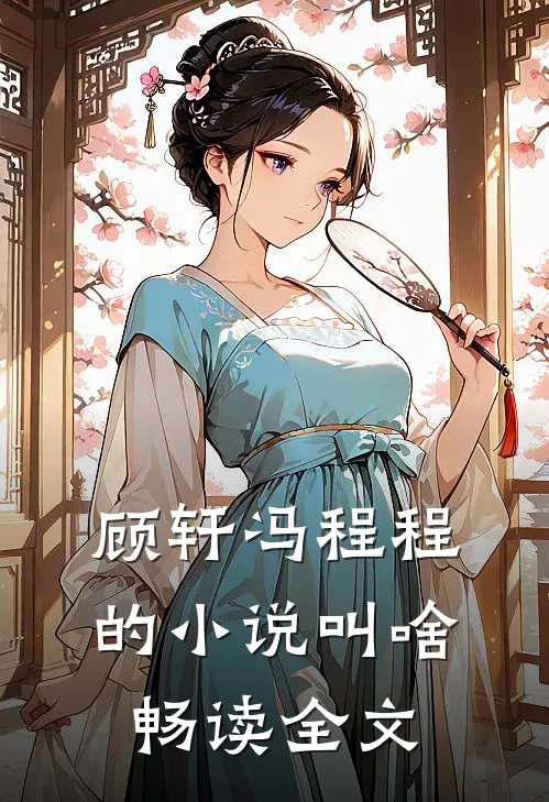 顾轩冯程程的小说叫啥畅读全文