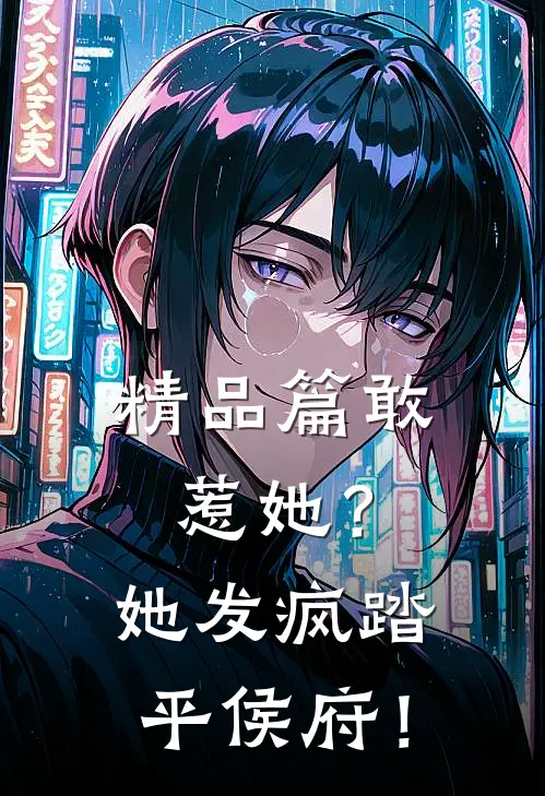 精品篇敢惹她？她发疯踏平侯府！