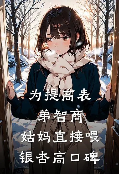 为提高表弟智商，姑妈直接喂银杏高口碑