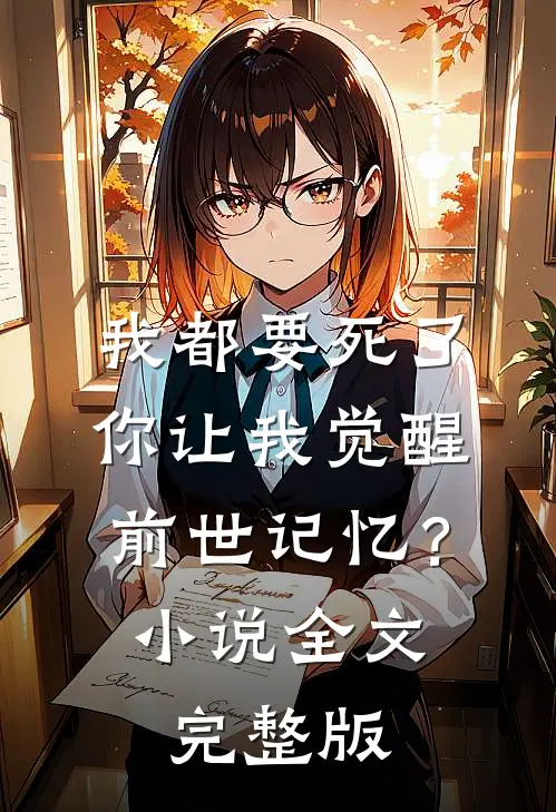 我都要死了，你让我觉醒前世记忆？小说全文完整版